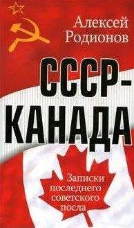 Читайте книги онлайн на Bookidrom.ru! Бесплатные книги в одном клике Алексей Родионов - СССР – Канада. Записки последнего советского посла