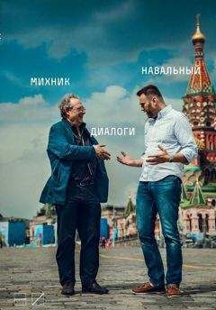 Читайте книги онлайн на Bookidrom.ru! Бесплатные книги в одном клике Алексей Навальный - Диалоги