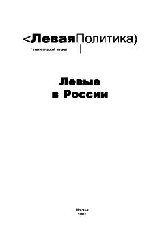 Читайте книги онлайн на Bookidrom.ru! Бесплатные книги в одном клике Александр Мережко - Левая Политика. Левые в России