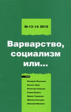 Читайте книги онлайн на Bookidrom.ru! Бесплатные книги в одном клике Борис Кагарлицкий - Варварство, социализм или...