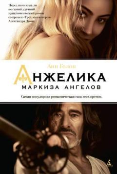 Анн Голон - Анжелика. Маркиза Ангелов