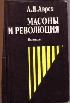 Читайте книги онлайн на Bookidrom.ru! Бесплатные книги в одном клике Арон Аврех - Масоны и революция