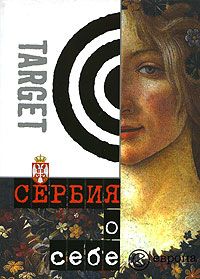 Читайте книги онлайн на Bookidrom.ru! Бесплатные книги в одном клике Коллектив авторов - Сербия о себе. Сборник