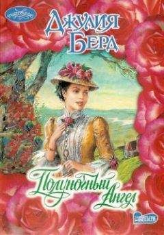 Читайте книги онлайн на Bookidrom.ru! Бесплатные книги в одном клике Джулия Берд - Полуночный Ангел