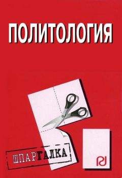 Читайте книги онлайн на Bookidrom.ru! Бесплатные книги в одном клике Коллектив авторов - Политология: Шпаргалка