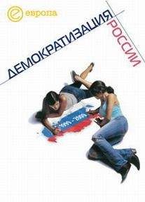 Читайте книги онлайн на Bookidrom.ru! Бесплатные книги в одном клике Коллектив Авторов - 1999-2009: Демократизация России. Хроника политической преемственности