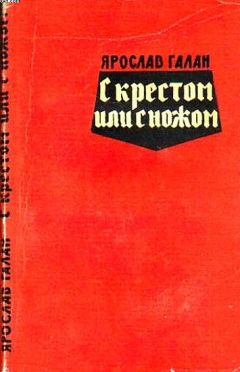 Читайте книги онлайн на Bookidrom.ru! Бесплатные книги в одном клике Ярослав Галан - С крестом или с ножом