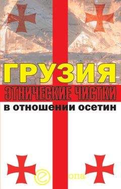 Читайте книги онлайн на Bookidrom.ru! Бесплатные книги в одном клике Алексей Маргиев - Грузия. Этнические чистки в отношении осетин
