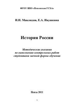 Читайте книги онлайн на Bookidrom.ru! Бесплатные книги в одном клике Евгения Ивушкина - История России