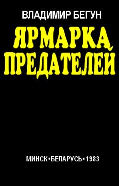 Читайте книги онлайн на Bookidrom.ru! Бесплатные книги в одном клике Владимир Бегун - Ярмарка предателей