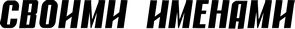 Читайте книги онлайн на Bookidrom.ru! Бесплатные книги в одном клике Газета "Своими Именами" (запрещенная Дуэль) - Газета "Своими Именами" №37 от 11.09.2012