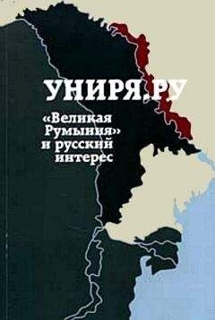 Читайте книги онлайн на Bookidrom.ru! Бесплатные книги в одном клике Сборник статей Униря.ру - Униря.ру: «Великая Румыния» и русский интерес. Сборник материалов проекта Униря.ру(2007-2008)