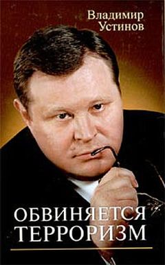 Читайте книги онлайн на Bookidrom.ru! Бесплатные книги в одном клике Владимир Устинов - Обвиняется терроризм
