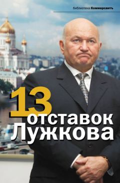 Читайте книги онлайн на Bookidrom.ru! Бесплатные книги в одном клике Валерия Башкирова - 13 отставок Лужкова