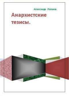 Читайте книги онлайн на Bookidrom.ru! Бесплатные книги в одном клике Александр Лапшов - Анархистские тезисы