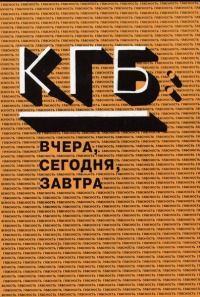 Читайте книги онлайн на Bookidrom.ru! Бесплатные книги в одном клике Константин Преловский - КГБ вчера и сегодня [СИ]