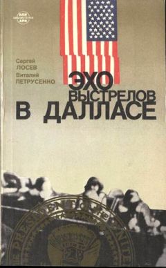 Читайте книги онлайн на Bookidrom.ru! Бесплатные книги в одном клике Виталий Петрусенко - Эхо выстрелов в Далласе