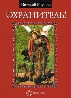 Виталий Иванов - Охранитель