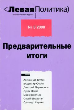 Александр Шубин - Левая политика. Предварительные итоги.