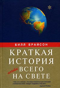 Читайте книги онлайн на Bookidrom.ru! Бесплатные книги в одном клике Билл Брайсон - Краткая история почти всего на свете