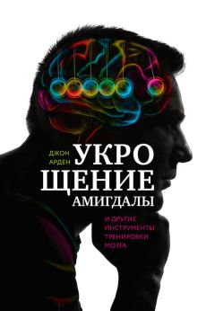 Читайте книги онлайн на Bookidrom.ru! Бесплатные книги в одном клике Джон Арден - Укрощение амигдалы и другие инструменты тренировки мозга