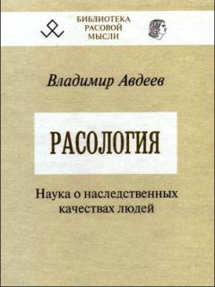 Читайте книги онлайн на Bookidrom.ru! Бесплатные книги в одном клике Владимир Авдеев - Расология