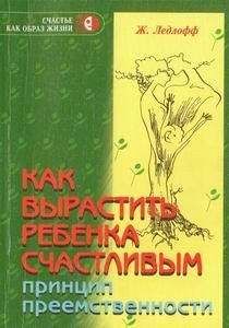 Читайте книги онлайн на Bookidrom.ru! Бесплатные книги в одном клике Жан Ледлофф - Как вырастить ребенка счастливым