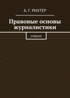 А. Рихтер - Правовые основы журналистики. Учебник