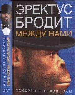 Читайте книги онлайн на Bookidrom.ru! Бесплатные книги в одном клике Ричард Ферле - Эректус бродит между нами. Покорение белой расы