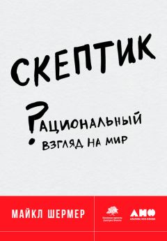 Читайте книги онлайн на Bookidrom.ru! Бесплатные книги в одном клике Майкл Шермер - Скептик: Рациональный взгляд на мир