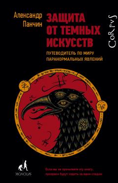 Читайте книги онлайн на Bookidrom.ru! Бесплатные книги в одном клике Александр Панчин - Защита от темных искусств. Путеводитель по миру паранормальных явлений