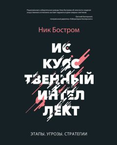 Читайте книги онлайн на Bookidrom.ru! Бесплатные книги в одном клике Ник Бостром - Искусственный интеллект. Этапы. Угрозы. Стратегии