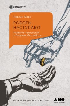 Читайте книги онлайн на Bookidrom.ru! Бесплатные книги в одном клике Мартин Форд - Роботы наступают