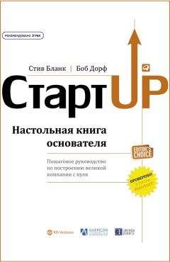 Читайте книги онлайн на Bookidrom.ru! Бесплатные книги в одном клике Стив Бланк - Стартап. Настольная книга основателя