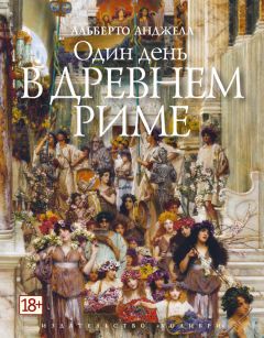 Читайте книги онлайн на Bookidrom.ru! Бесплатные книги в одном клике Альберто Анджела - Один день в Древнем Риме. Повседневная жизнь, тайны и курьезы