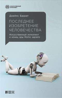 Читайте книги онлайн на Bookidrom.ru! Бесплатные книги в одном клике Джеймс Баррат - Последнее изобретение человечества
