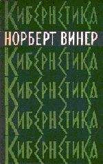 Норберт Винер - Кибернетика или управление и связь в животном и машине