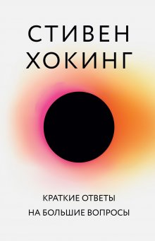 Читайте книги онлайн на Bookidrom.ru! Бесплатные книги в одном клике Стивен Хокинг - Краткие ответы на большие вопросы