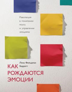 Читайте книги онлайн на Bookidrom.ru! Бесплатные книги в одном клике Лиза Барретт - Как рождаются эмоции. Революция в понимании мозга и управлении эмоциями