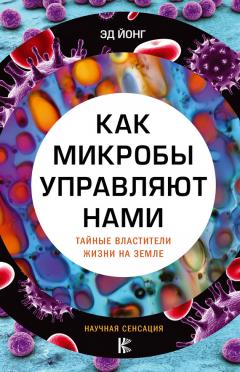 Читайте книги онлайн на Bookidrom.ru! Бесплатные книги в одном клике Эд Йонг - Как микробы управляют нами. Тайные властители жизни на Земле