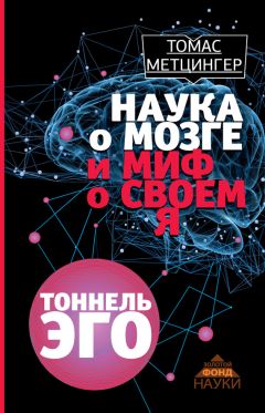 Читайте книги онлайн на Bookidrom.ru! Бесплатные книги в одном клике Томас Метцингер - Наука о мозге и миф о своем Я. Тоннель эго