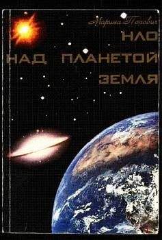 Читайте книги онлайн на Bookidrom.ru! Бесплатные книги в одном клике Марина Попович - НЛО над планетой Земля