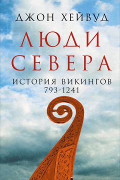 Читайте книги онлайн на Bookidrom.ru! Бесплатные книги в одном клике Джон Хейвуд - Люди Севера: История викингов, 793–1241