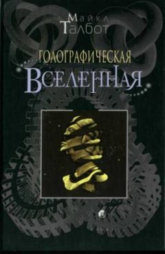Читайте книги онлайн на Bookidrom.ru! Бесплатные книги в одном клике Майкл Талбот - Голографическая Вселенная