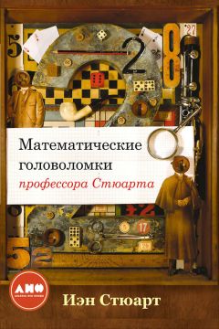 Иэн Стюарт - Математические головоломки профессора Стюарта