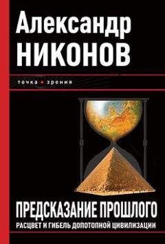 Читайте книги онлайн на Bookidrom.ru! Бесплатные книги в одном клике Александр Никонов - Предсказание прошлого. Расцвет и гибель допотопной цивилизации