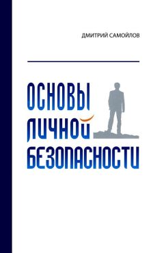 Читайте книги онлайн на Bookidrom.ru! Бесплатные книги в одном клике Дмитрий Самойлов - Основы личной безопасности