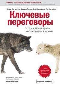 Читайте книги онлайн на Bookidrom.ru! Бесплатные книги в одном клике Керри Паттерсон - Ключевые переговоры. Что и как говорить, когда ставки высоки