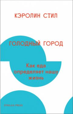 Читайте книги онлайн на Bookidrom.ru! Бесплатные книги в одном клике Кэролин Стил - Голодный город. Как еда определяет нашу жизнь