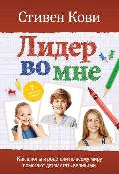 Читайте книги онлайн на Bookidrom.ru! Бесплатные книги в одном клике Стивен Кови - Лидер во мне : Как школы и родители по всему миру помогают детям стать великими